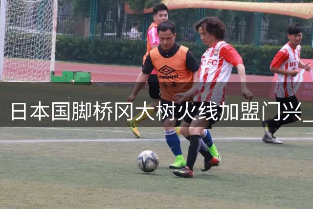 日本国脚桥冈大树火线加盟门兴 顶替受伤主力驰骋德甲