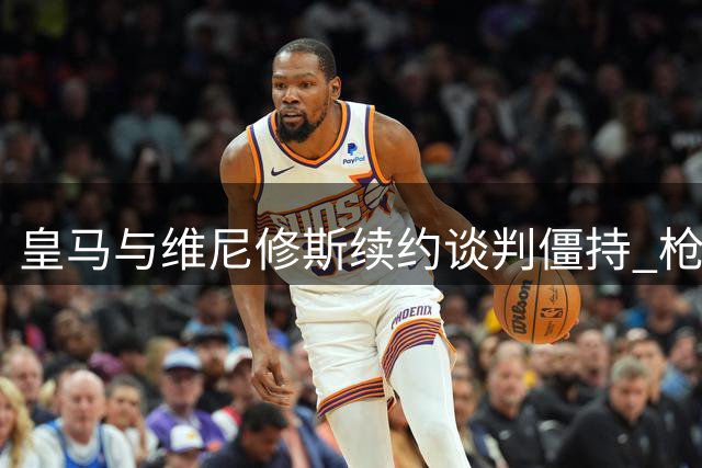 皇马与维尼修斯续约谈判僵持 枪手伺机1.5亿欧求购