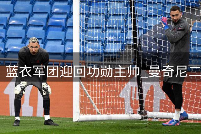 蓝衣军团迎回功勋主帅 曼奇尼二度执掌意大利国家队